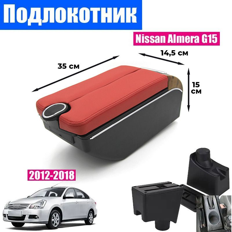 

Подлокотник ПЕРВЫЙ АВТО для Nissan Almera G15 (2012-2018) цвет красный, Черный