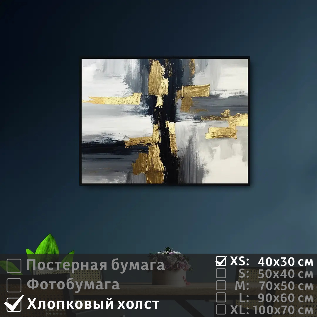 

Постер на холсте ПолиЦентр Креативный черно золотой 40х30 см, КреативныйЧерноЗолотой