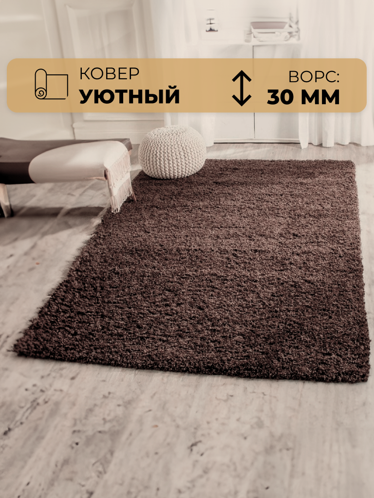 

Ковер Витебские ковры Шегги (Shaggy) Темно-кофейный 1.2 х 2 м мягкий, пушистый Sh58, серия Шегги (320)