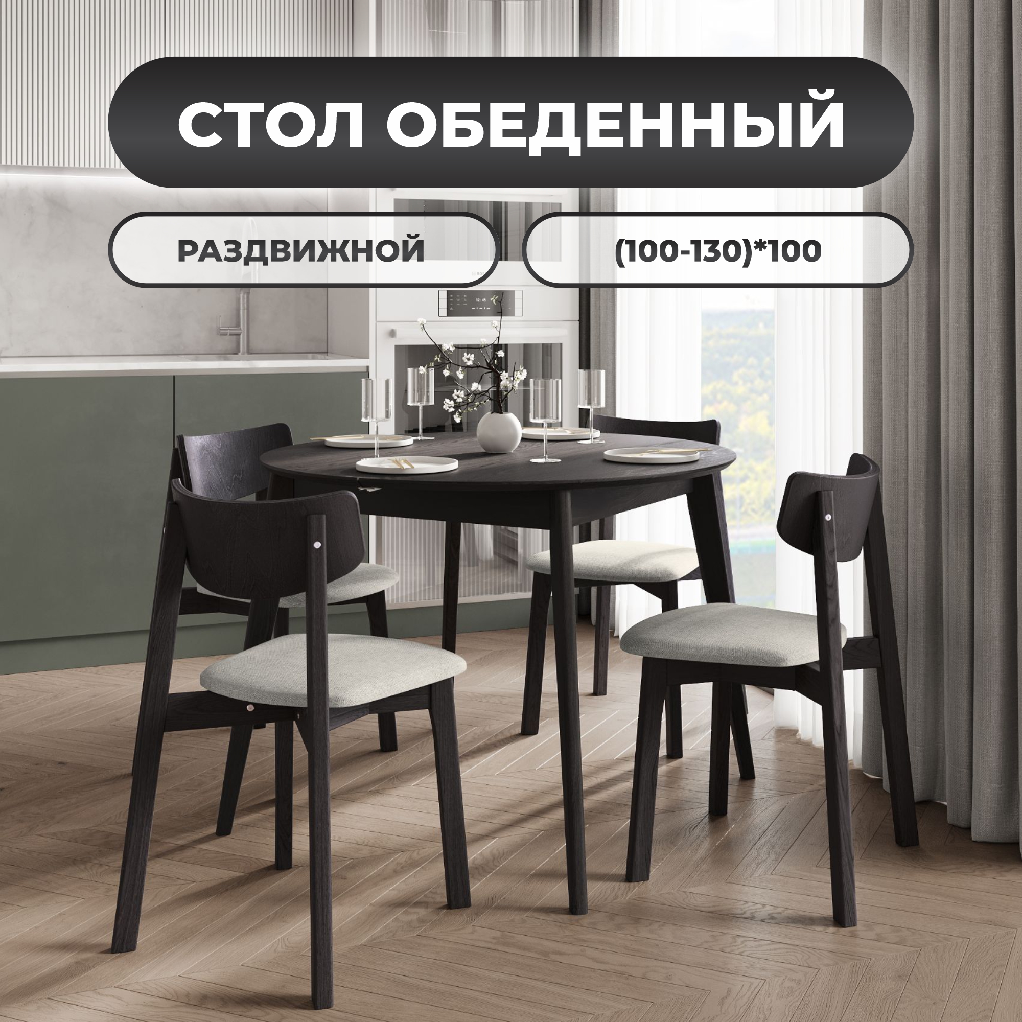 Стол обеденный Daiva casa Орион classic 100-130 см, круглый, раздвижной, черная эмаль