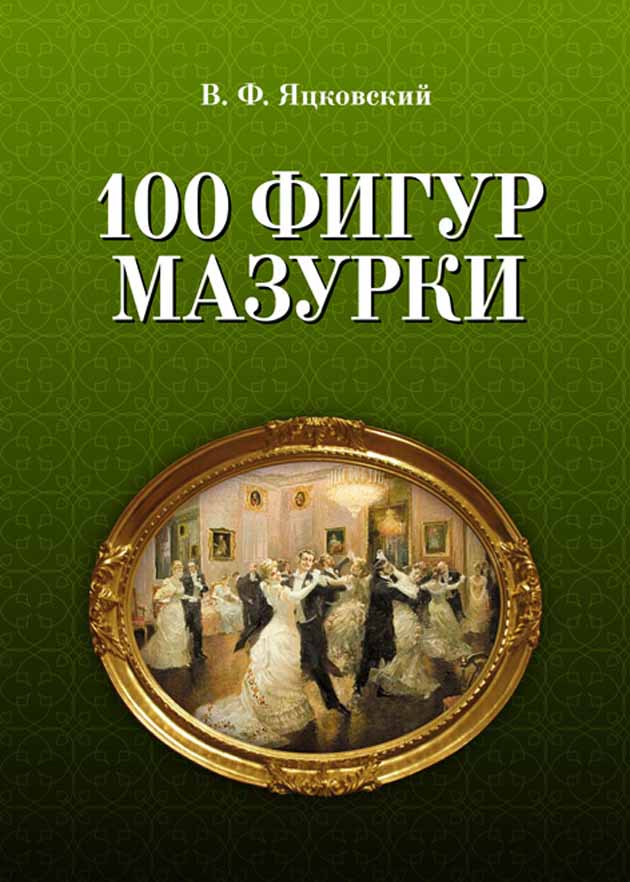 

100 фигур мазурки