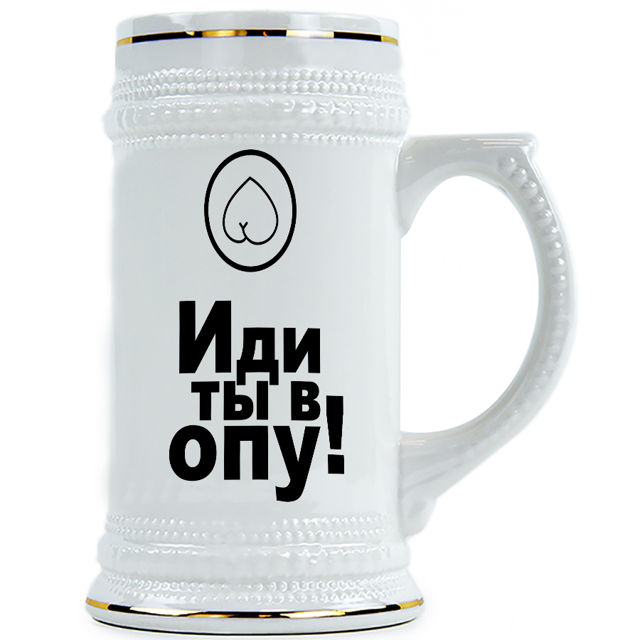

Пивная Кружка DRABS Иди ты в опу!