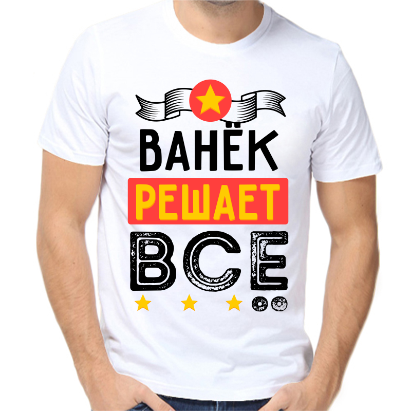 

Футболка мужская белая 44 р-р Ванёк решает всё, Белый, fm_vanek_reshaet_vse