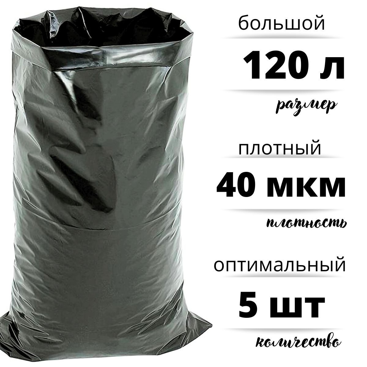 Мешки БытСервис для строительного и бытового мусора 120 литров ПВД 40 мкм, 5 шт