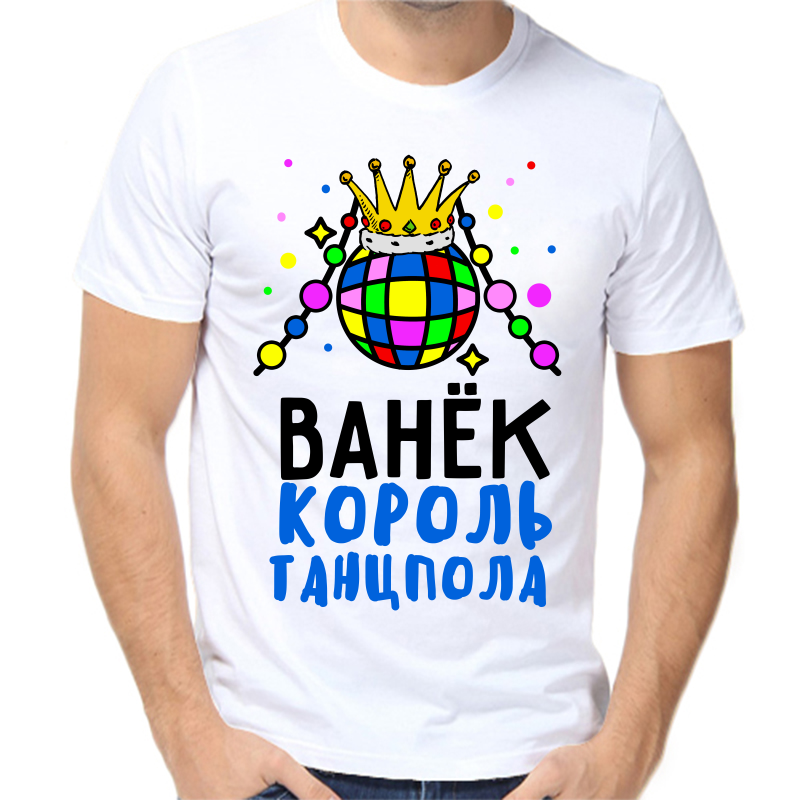 

Футболка мужская белая 58 р-р Ванёк король танцпола, Белый, fm_vanek_korol_tancpola