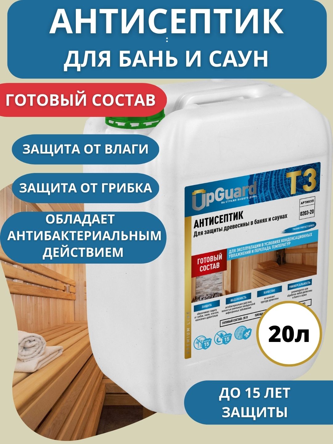 фото Антисептик пропитка для бани и сауны upguard т3 -20л, готовый состав