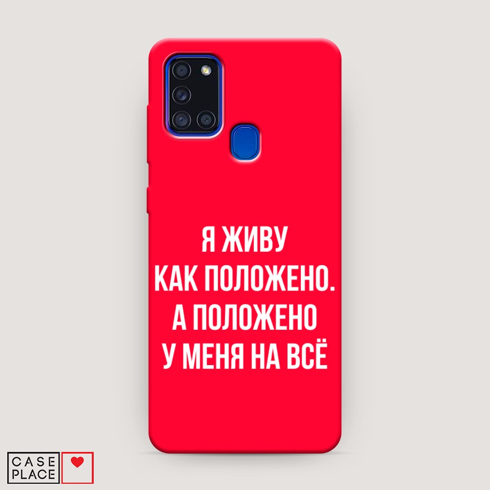 фото Матовый силиконовый чехол "живу как положено" на samsung galaxy a21s awog