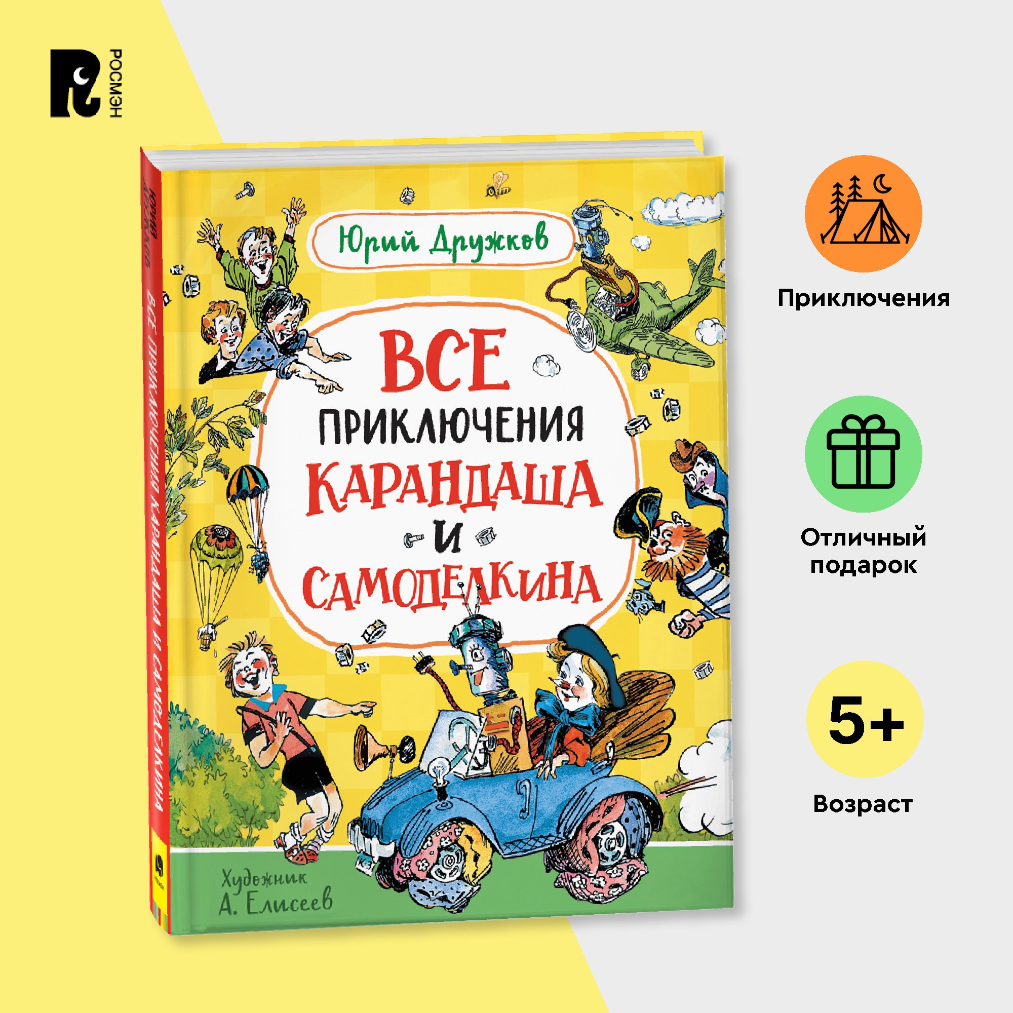 

Дружков Ю. Все приключения Карандаша и Самоделкина