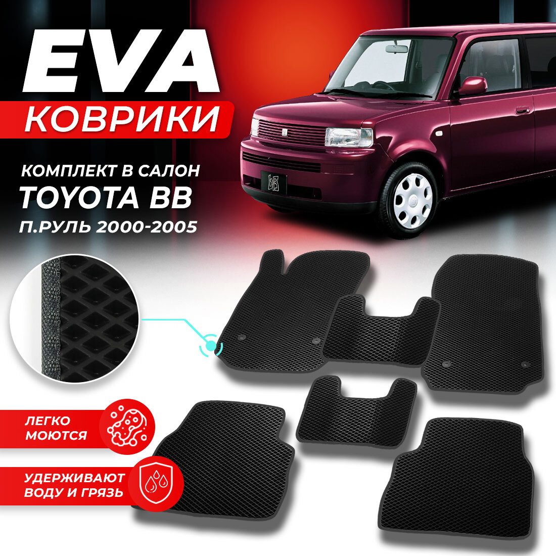 

Комплект ковриков DreamCar Technology Toyota BB (правый руль) 2000-2005 черный серый