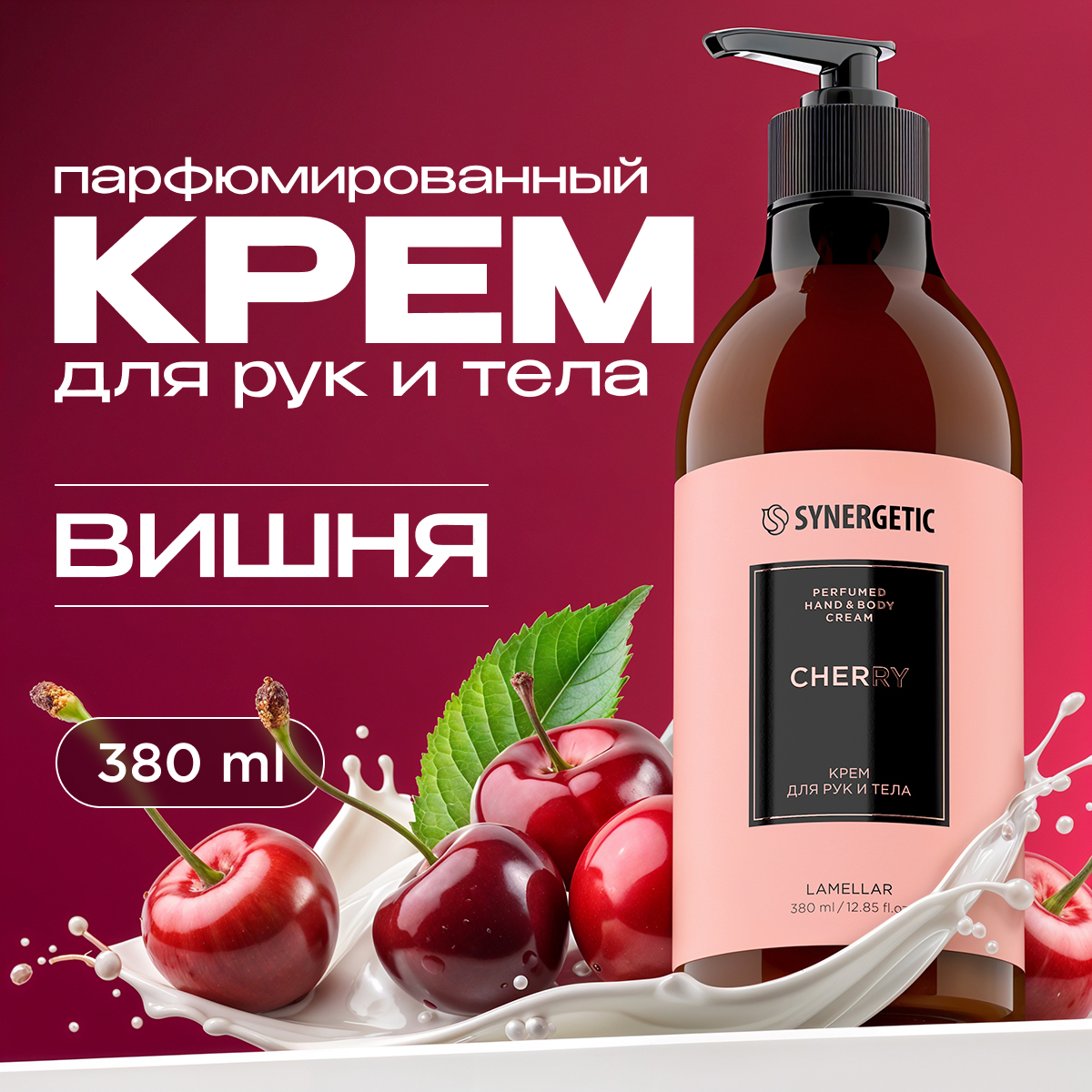 Крем для рук и тела Synergetic парфюмированный вишня 380 мл 549₽