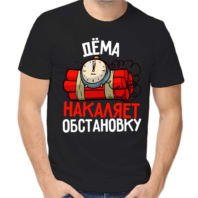 

Футболка мужская черная 44 р-р дема накаляет обстановку, Черный, fm_dema_nakalyaet_obstanovku