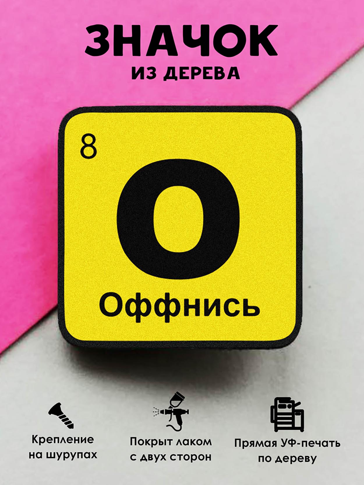 

Брошь-значок MR.ZNACHKOFF Химический элемент Оффнись, Химический элемент Оффнись