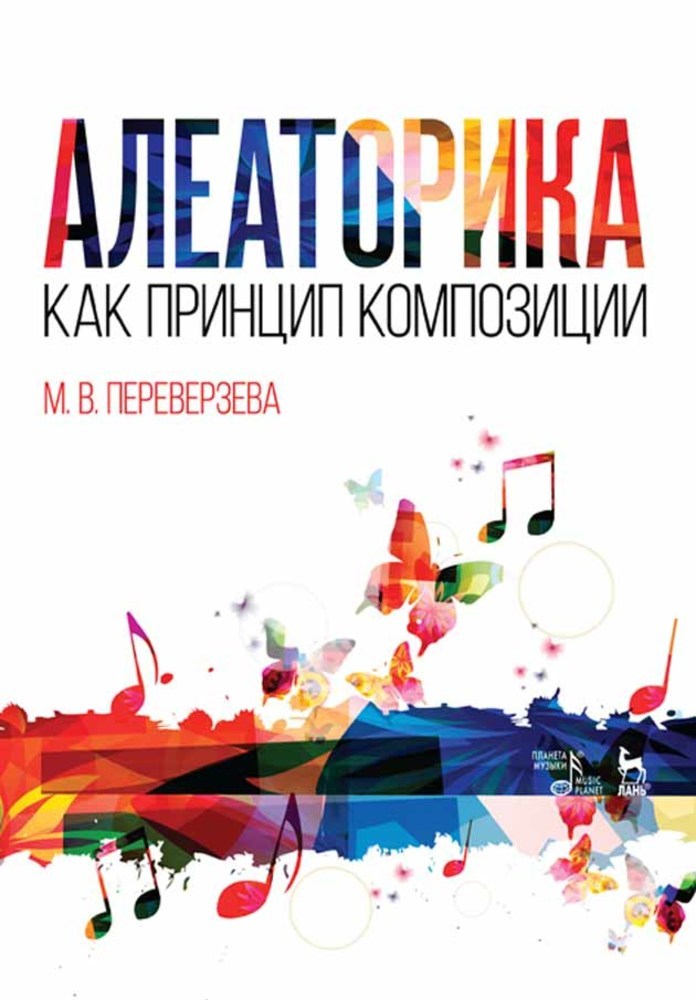 

Алеаторика как принцип композиции