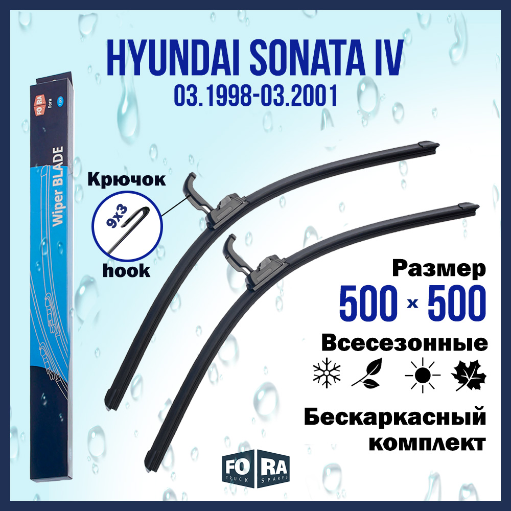 

Комплект щеток стеклоочистителя FORA для Hyundai Хендай Sonata IV(03.98-03.01), 500х500 мм