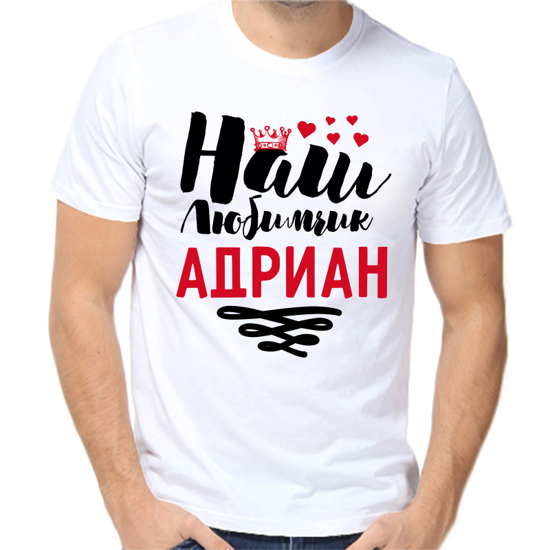

Футболка мужская белая 56 р-р наш любимчик адриан, Белый, fm_nash_lyubimchik_adrian