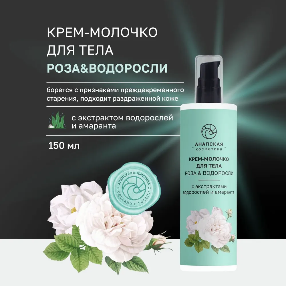 

Крем-молочко для тела Анапская косметика с экстрактом водорослей и амаранта, 150 мл.