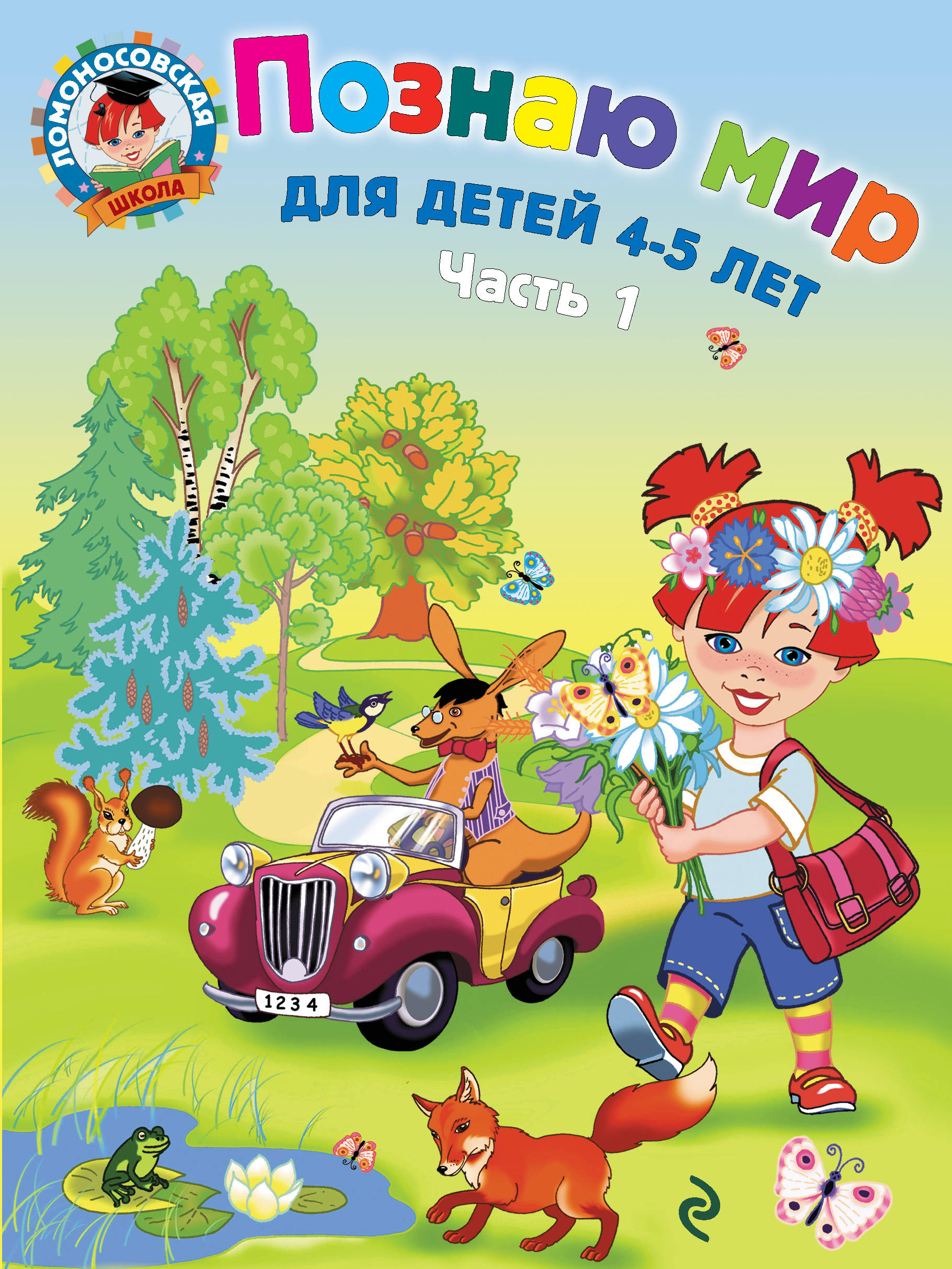 

Познаю Мир. для Детей 4-5 лет. Ч.1