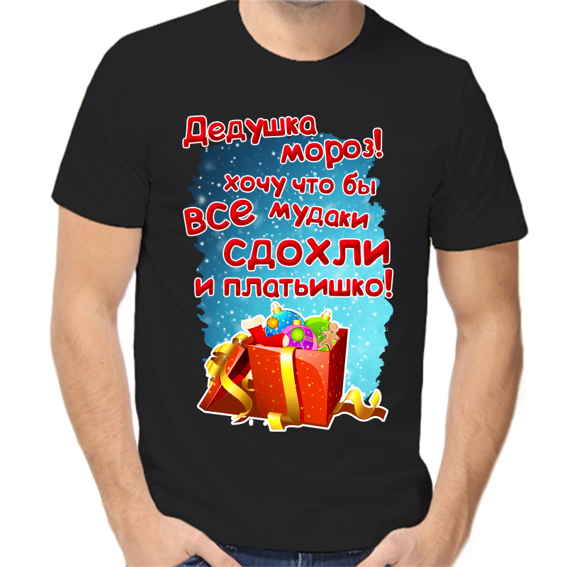 

Футболка мужская NoBrand fm_dedushka_moroz_hochu_chto_by_vse_mud черная XS, Черный, fm_dedushka_moroz_hochu_chto_by_vse_mud..._sdohli_i_platishko