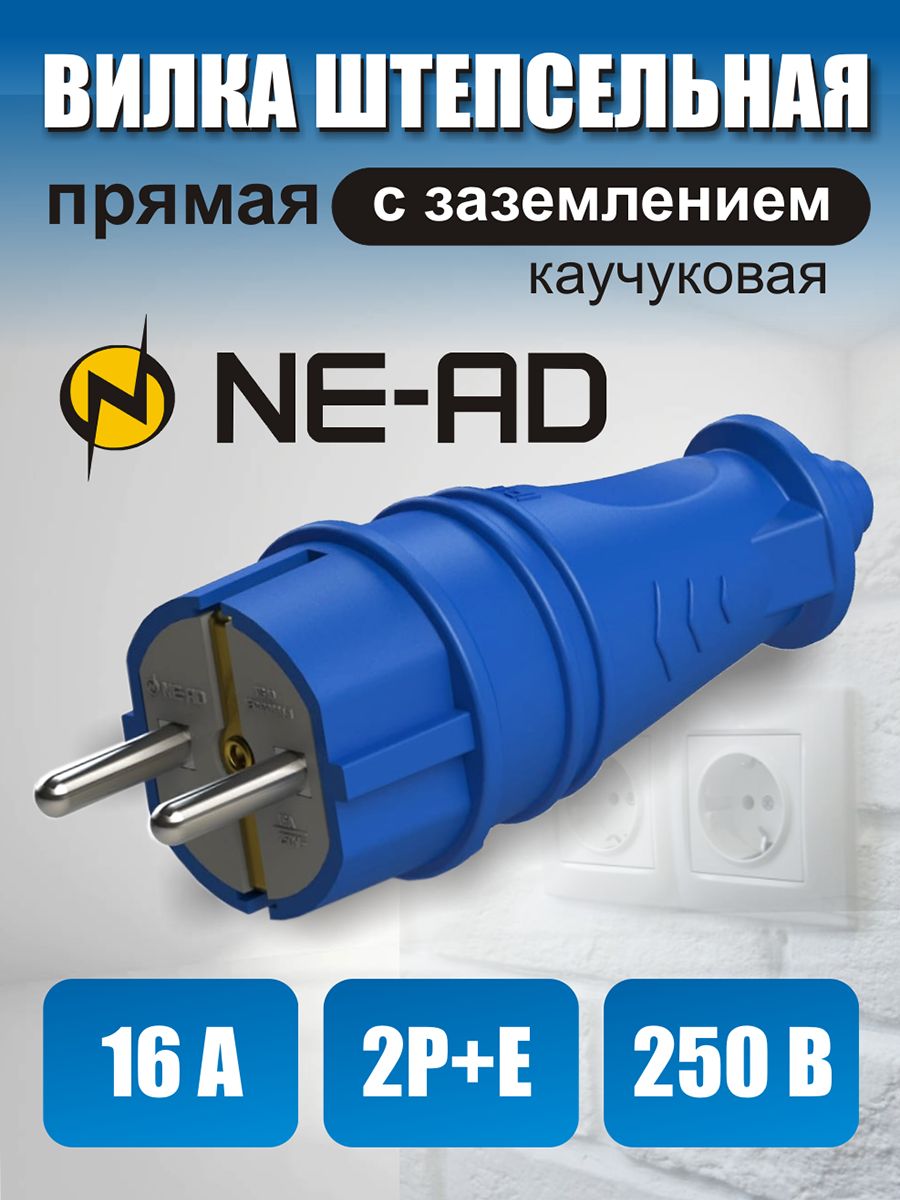 

Силовая вилка NE-AD штепсельная прямая, синяя, 4601, Синий