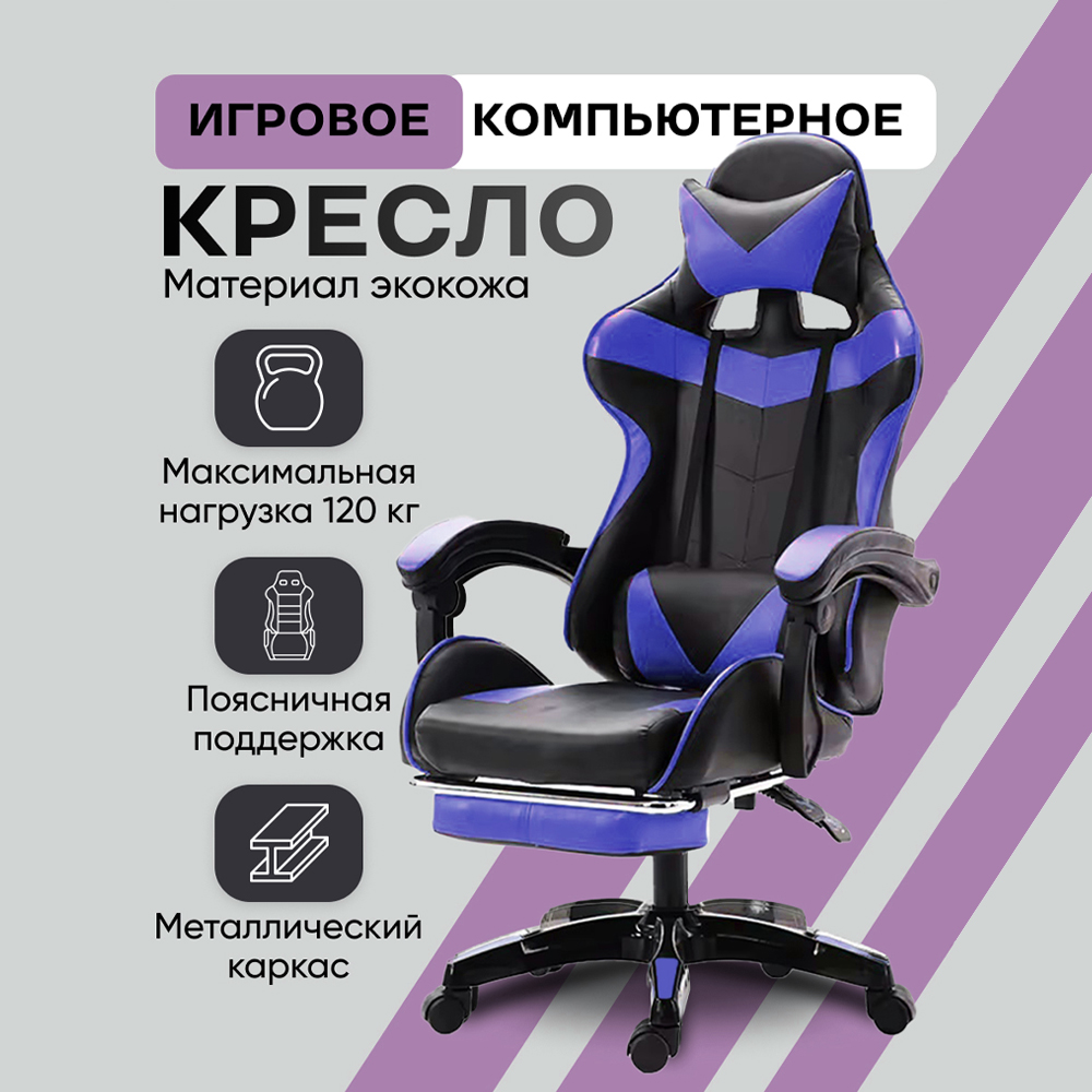 

Игровое кресло Game Chair, с подставкой под ноги и регулируемой спинкой, черный/синий, Синий;черный