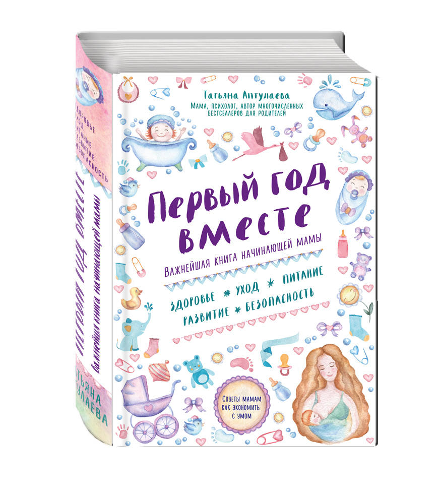 

Первый Год Вместе, Важнейшая книга начинающей Мамы