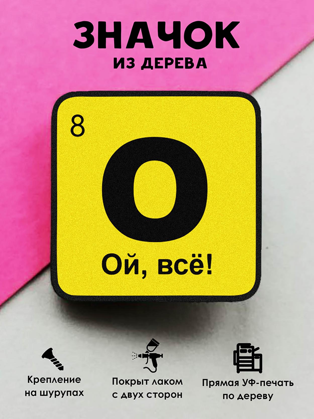 

Брошь-значок MR.ZNACHKOFF Химический элемент Ой, все, Химический элемент Ой, все
