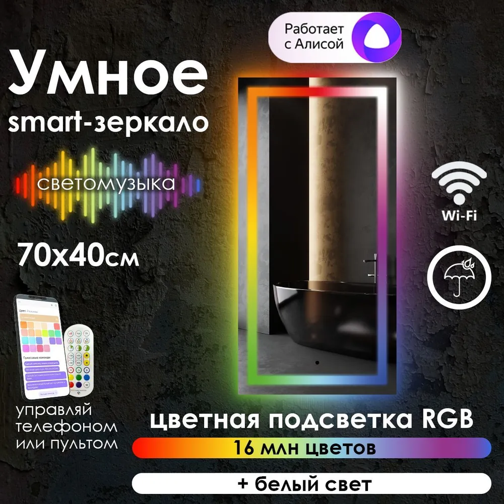 

Зеркало для ванной Maskota Eva, smart-зеркало с фронтальной rgb подсветкой, 70 см х 40см, Eva-pes/smart