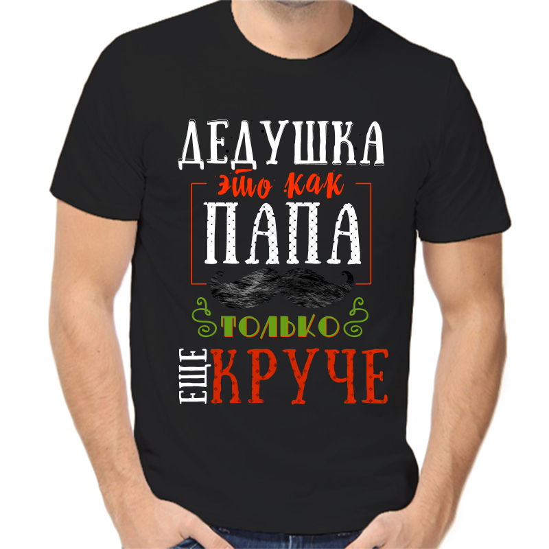 

Футболка мужская черная 54 р-р дедушка это как папа только еще круче, Черный, fm_dedushka_eto_kak_papa_tolko_esche_kruche