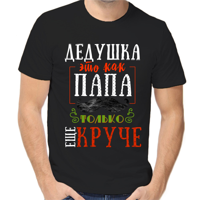 

Футболка мужская черная 46 р-р дедушка это как папа только еще круче, Черный, fm_dedushka_eto_kak_papa_tolko_esche_kruche