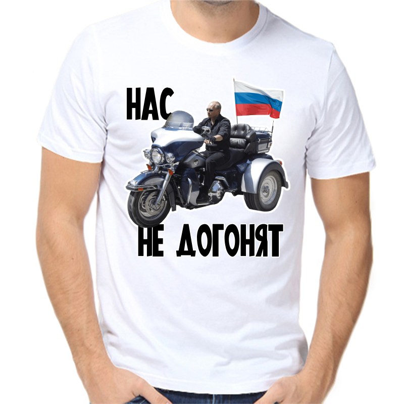 

Футболка мужская белая 68 р-р с Путиным на мотоцикле нас не догонят, Белый, fm_nas_ne_dogonyat_4
