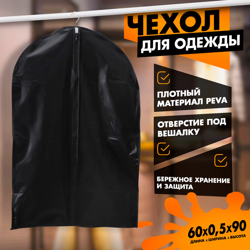 Чехол для одежды LaDо?m, 60x90 см, плотный, PEVA, цвет черный