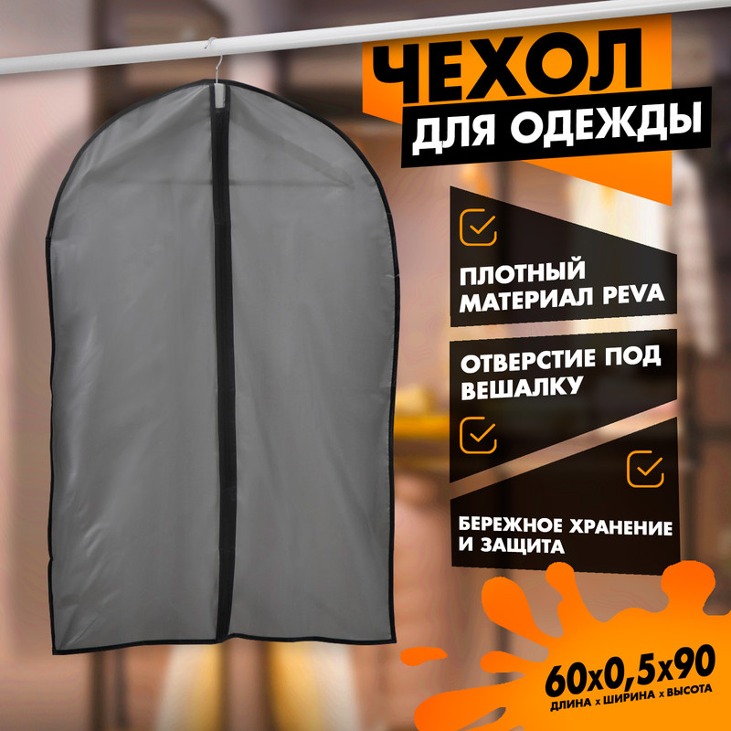 Чехол для одежды LaDо?m, 60x90 см, плотный, PEVA, цвет серый