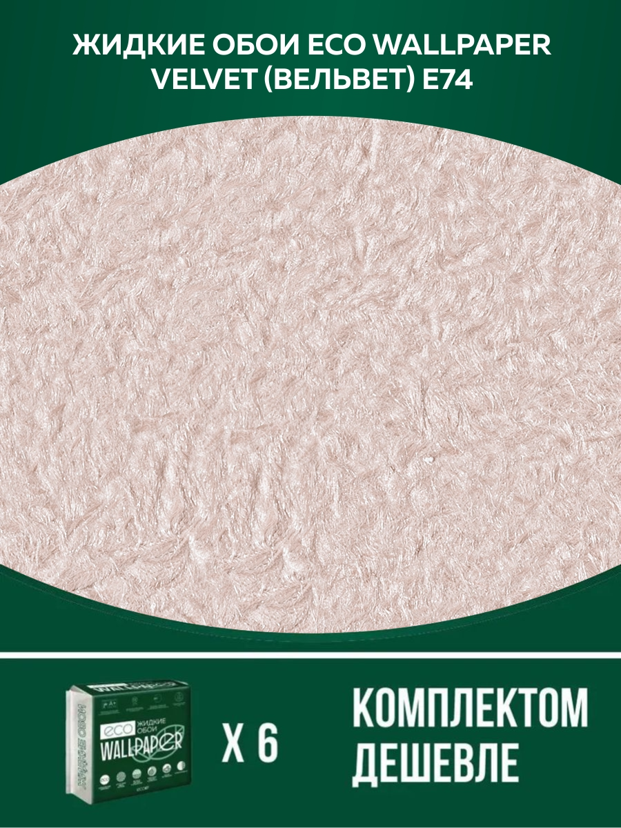 

Жидкие обои Eco Wallpaper Вельвет VELVET E74 комплект 6шт кремово-розовый, ВЕЛЬВЕТ