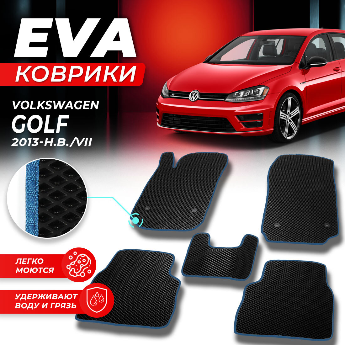 

Комплект ковриков DreamCar Technology Volkswagen Golf 7 2013-2024/VII черный синий