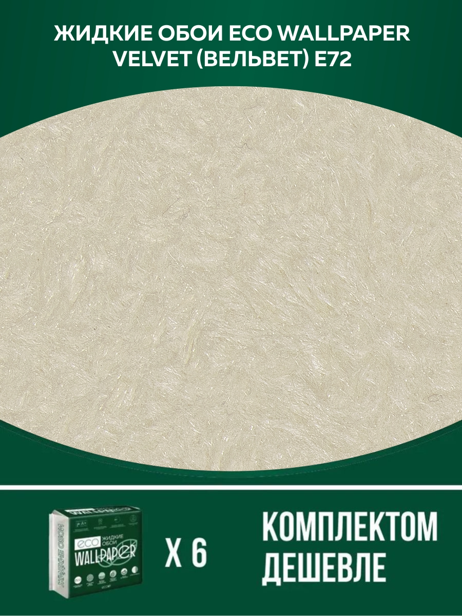 

Жидкие обои Eco Wallpaper Вельвет VELVET E72 комплект 6шт ванильный, Бежевый, ВЕЛЬВЕТ