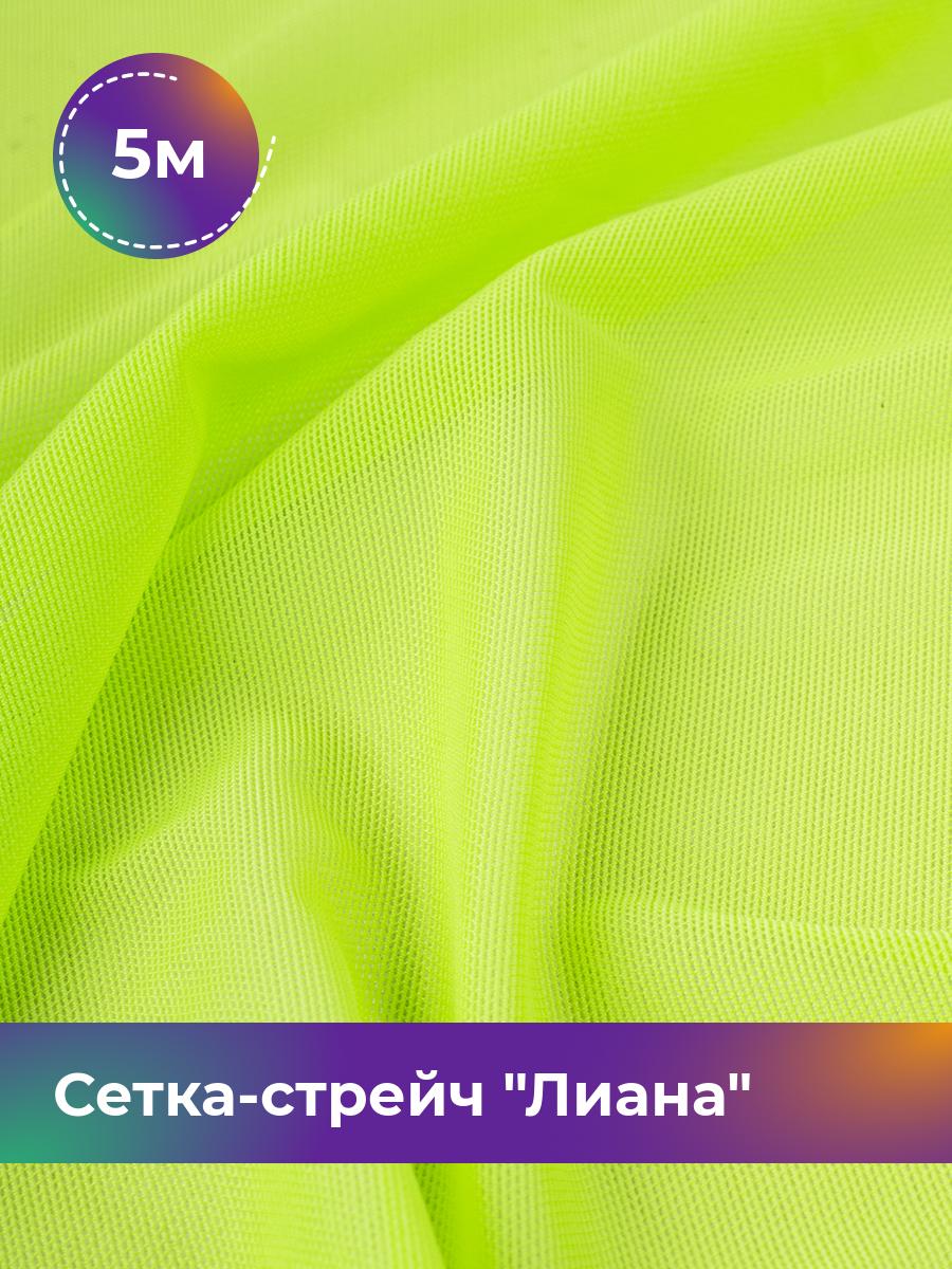 

Ткань Сетка-стрейч Лиана Shilla, отрез 5 м * 150 см 95% нейлон, 5% спандекс, Зеленый
