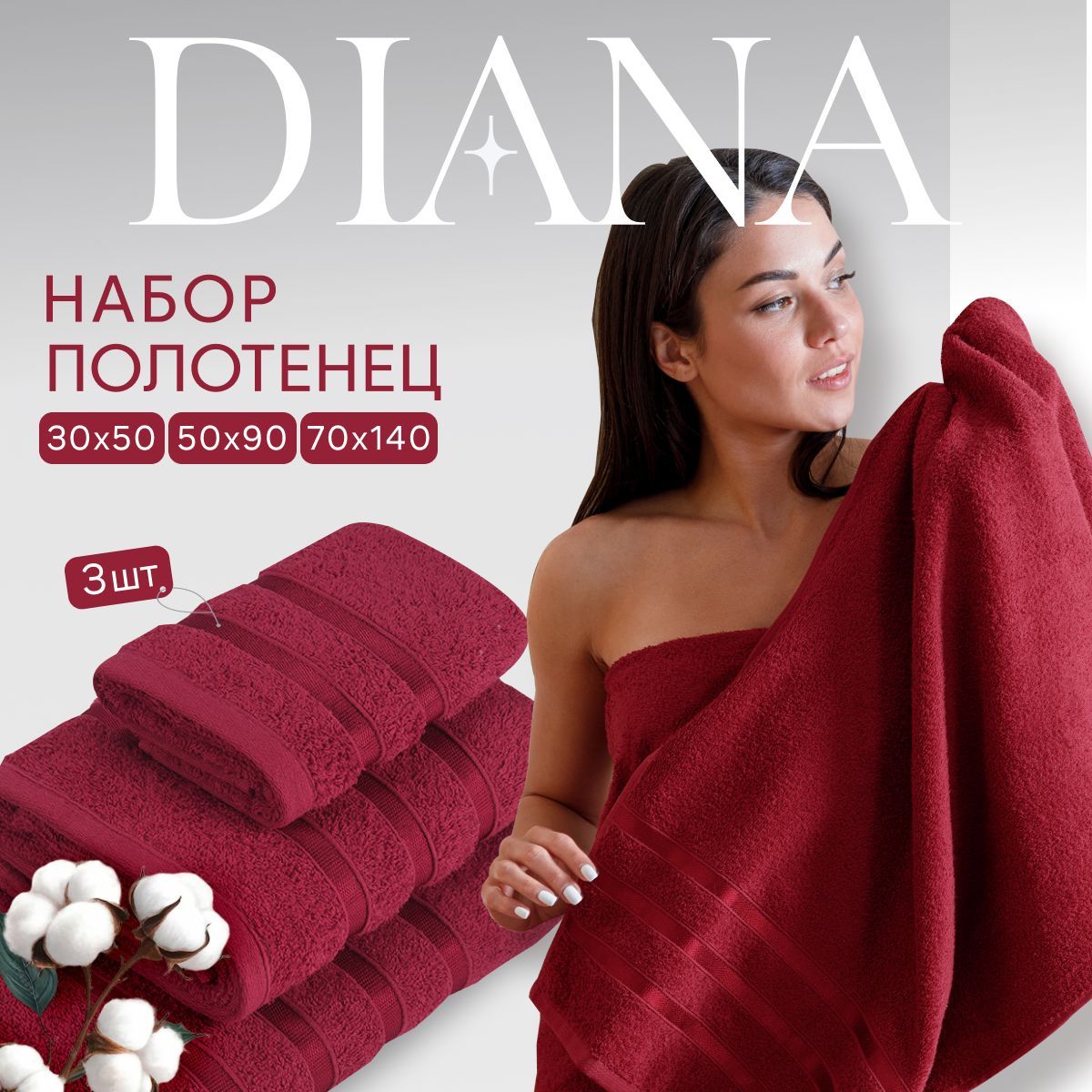 Комплект махровых полотенец 30х50 50х90 70х140 Гранат Diana 1030₽