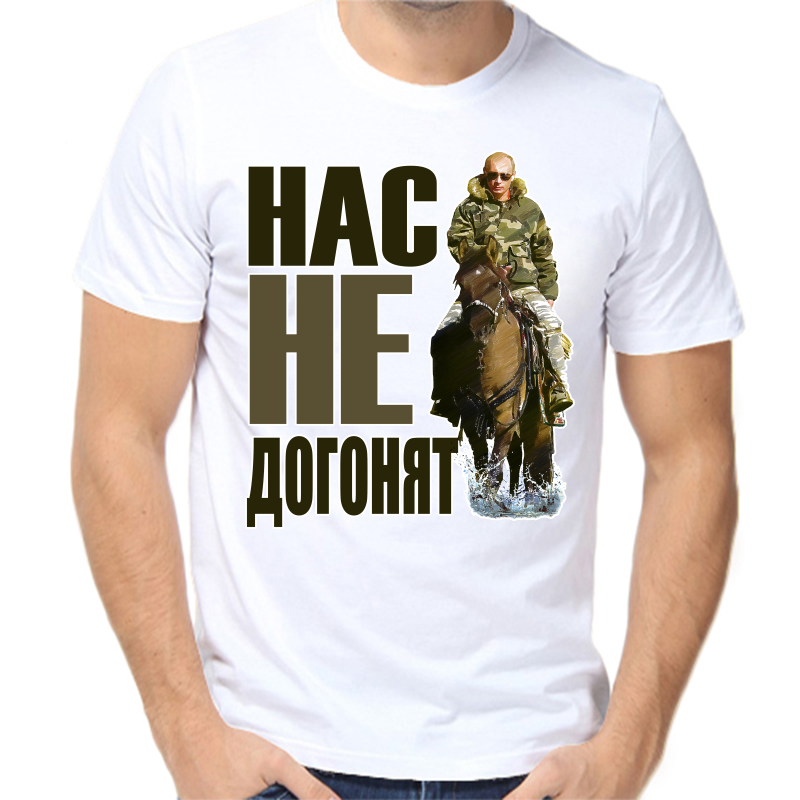 

Футболка мужская белая 58 р-р с Путиным на лошади нас не догонят, Белый, fm_nas_ne_dogonyat_3_