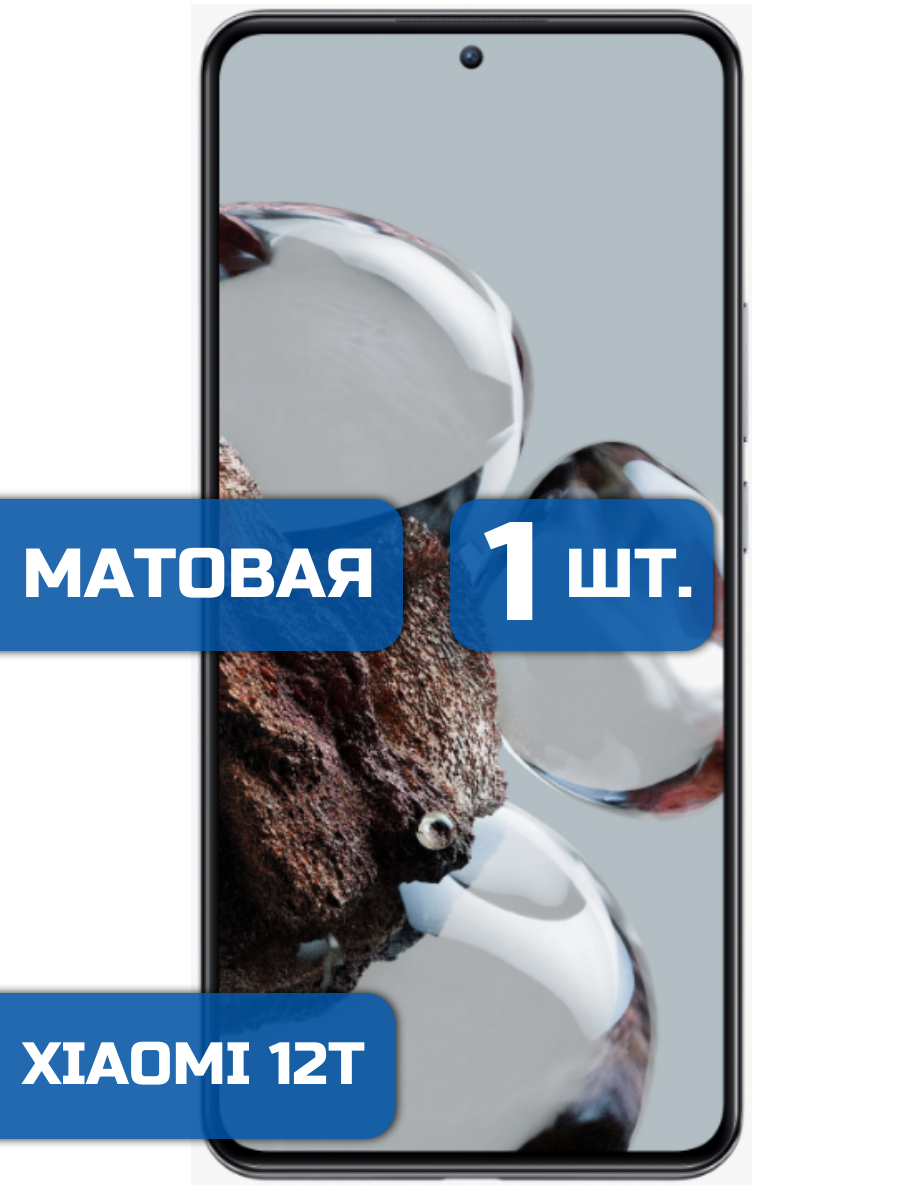 

Матовая защитная гидрогелевая пленка на экран телефона Xiaomi 12T 1 шт
