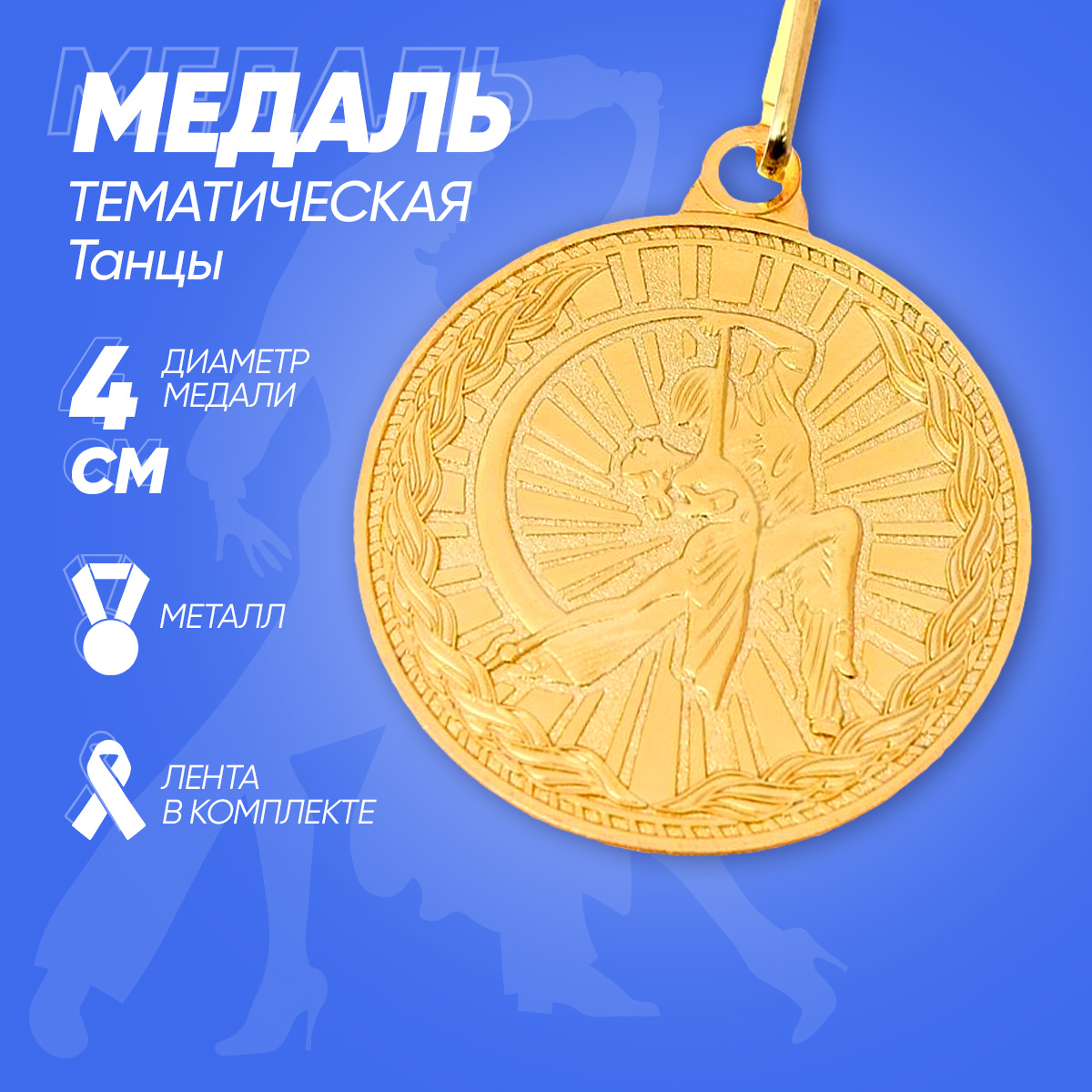 

Медаль тематическая «Танцы», золото, d=4 см, Золотистый