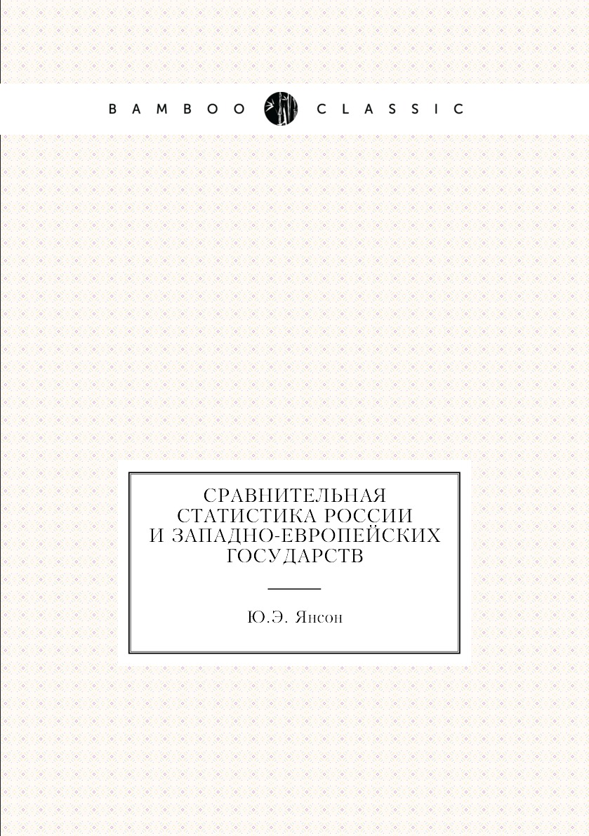 

Книга Сравнительная статистика России и западно-европейских государств