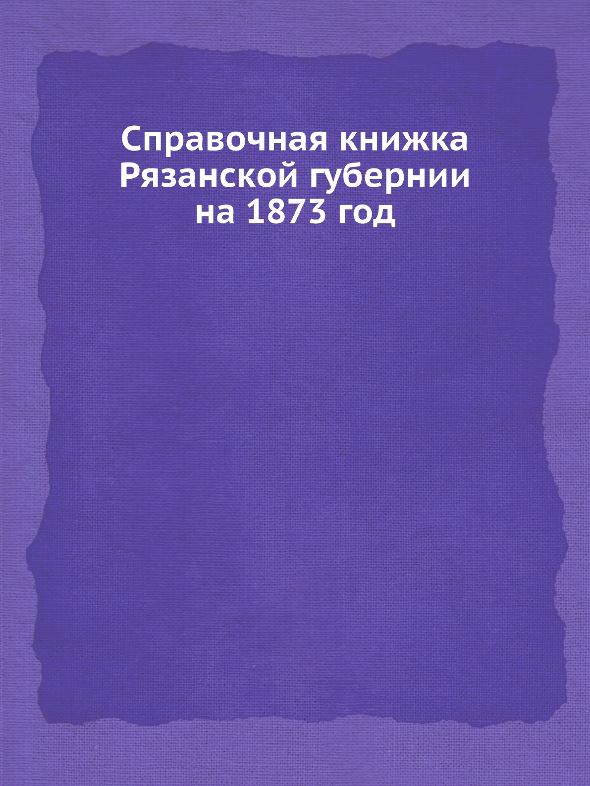 

Справочная книжка Рязанской губернии на 1873 год