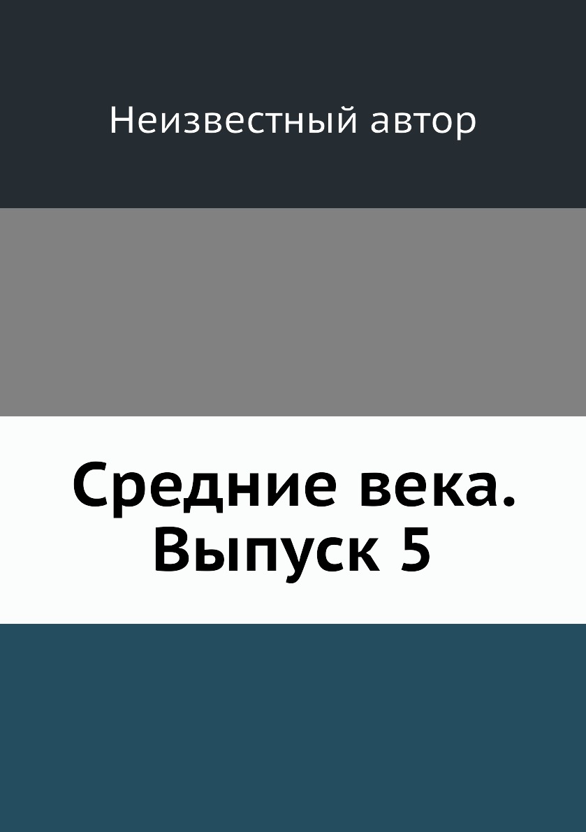 

Книга Средние века. Выпуск 5