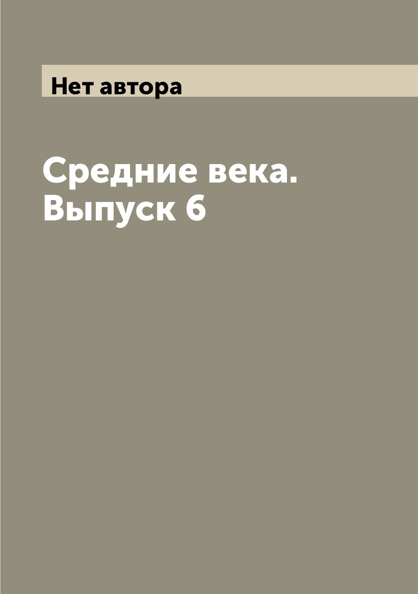 

Книга Средние века. Выпуск 6