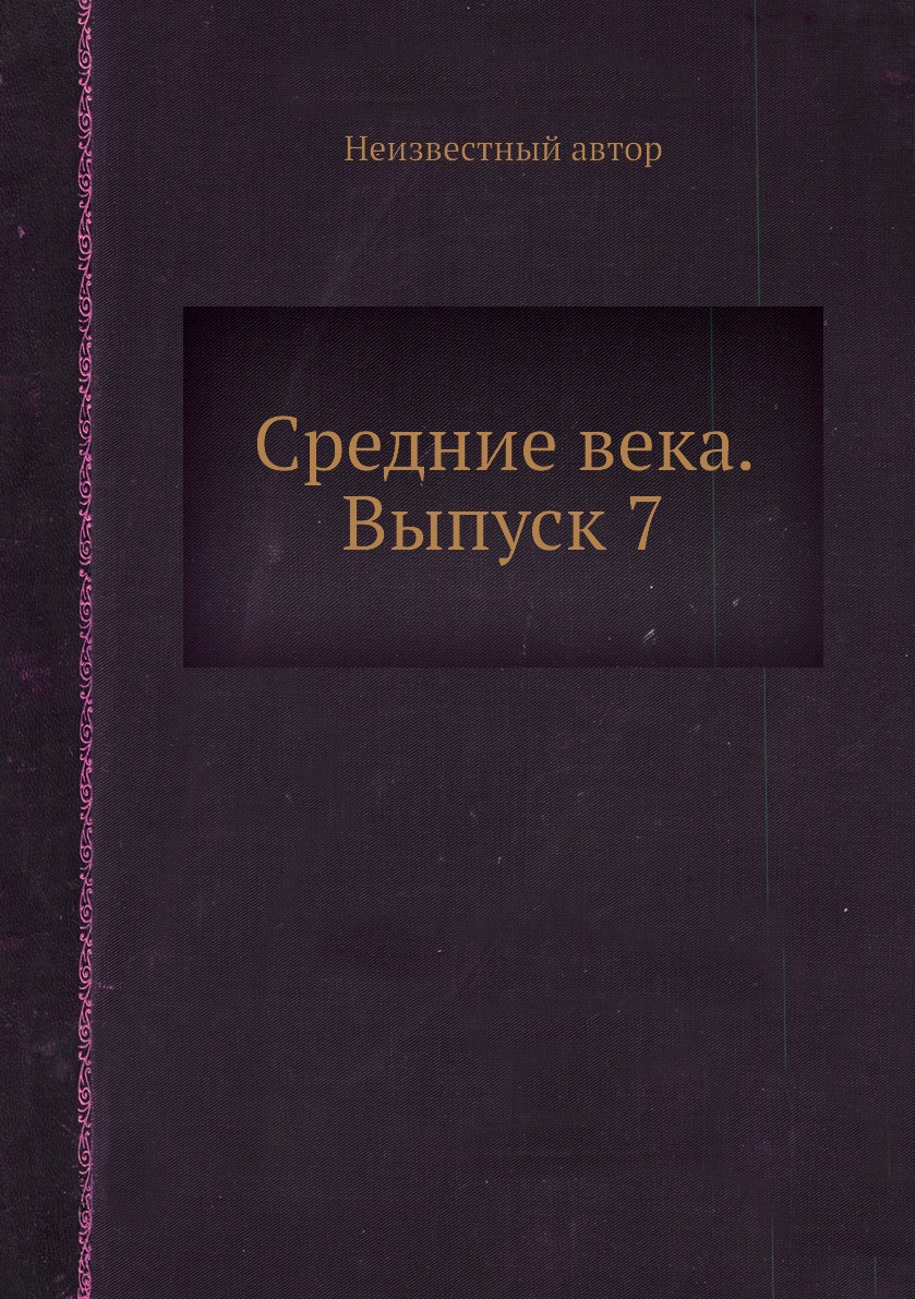 

Книга Средние века. Выпуск 7