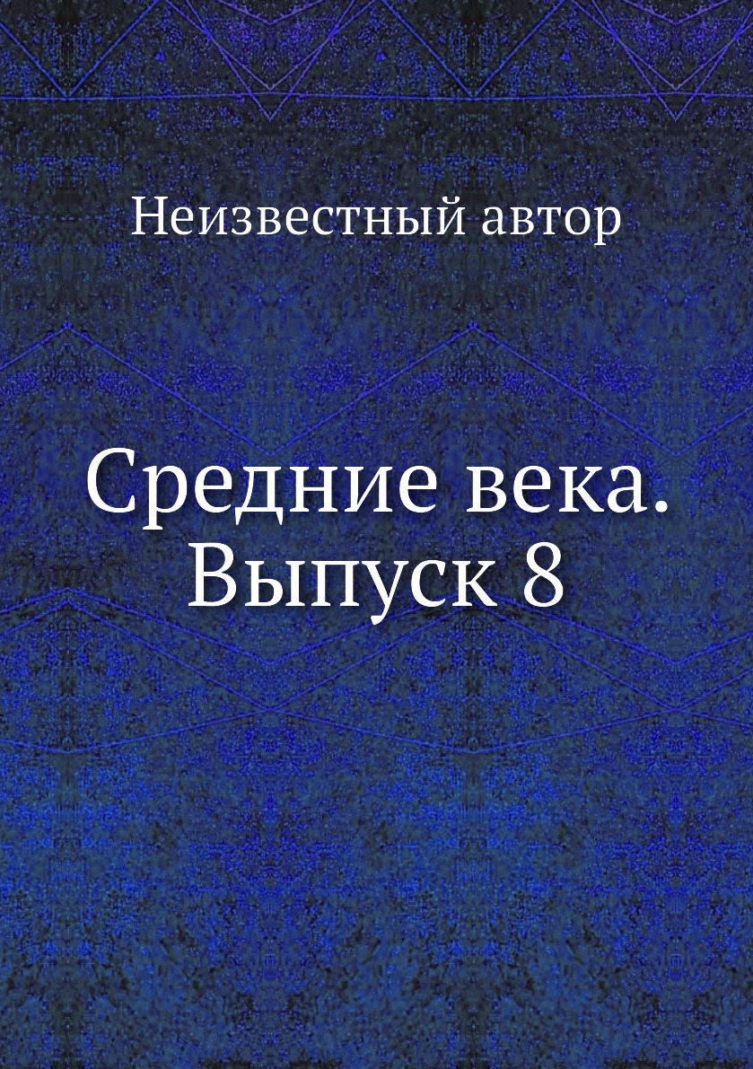 

Книга Средние века. Выпуск 8