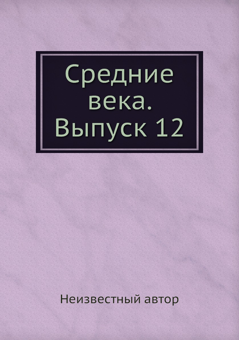 

Книга Средние века. Выпуск 12
