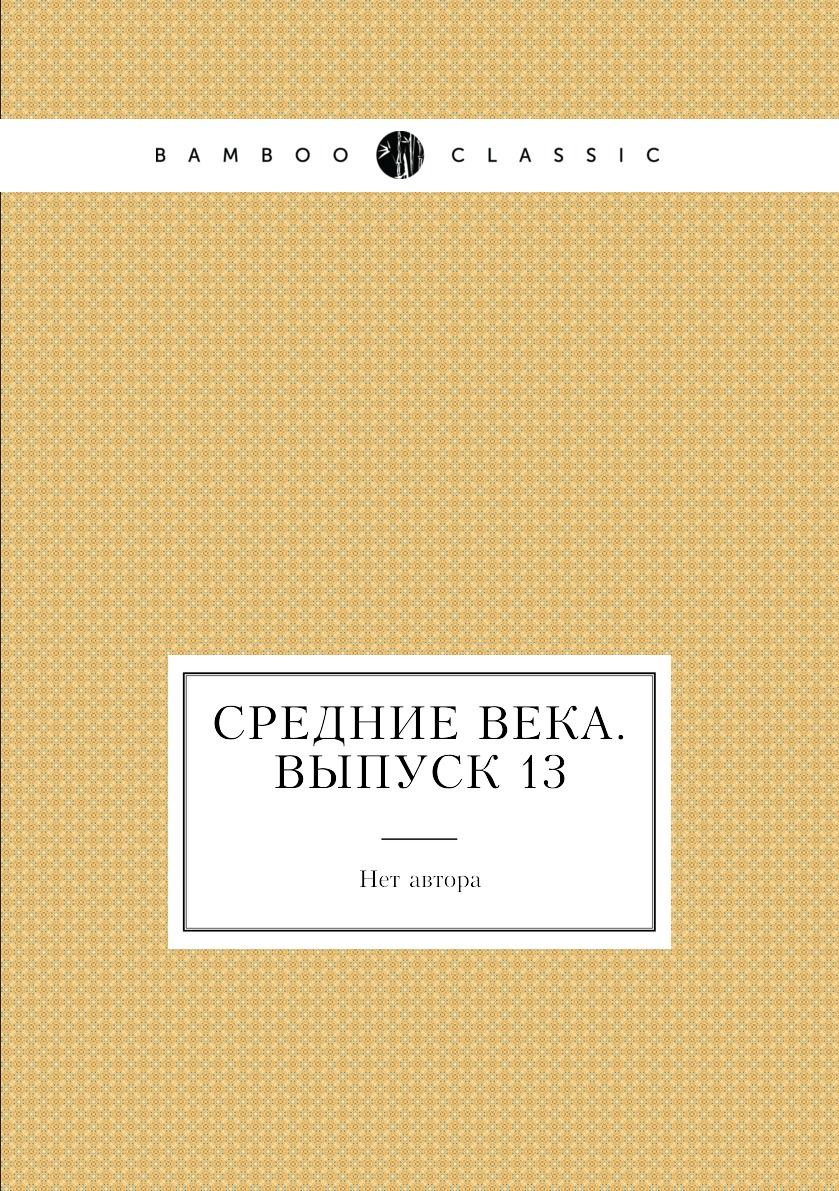 

Книга Средние века. Выпуск 13
