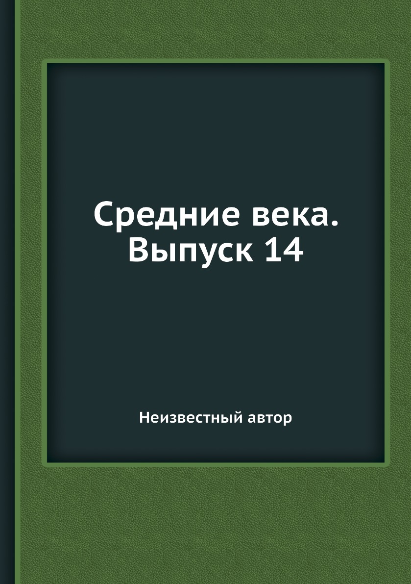 

Книга Средние века. Выпуск 14