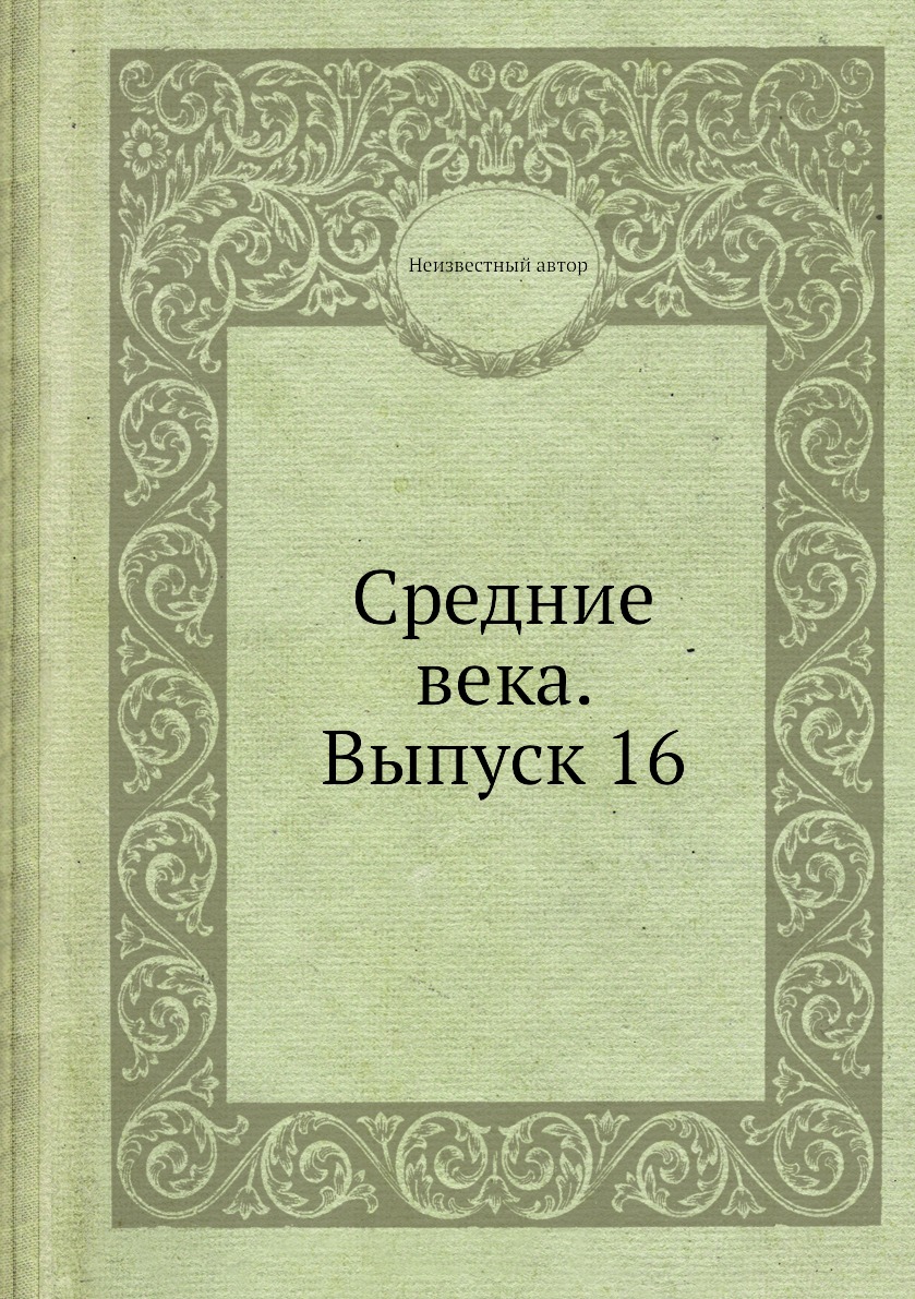 

Книга Средние века. Выпуск 16